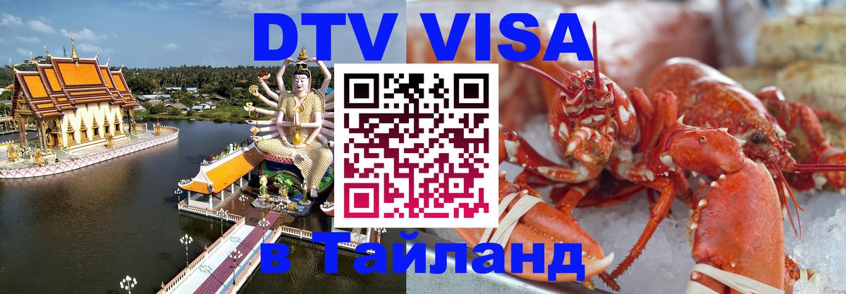 DTV (ДТВ) visa Таиланд DTV (ДТВ) visa Таиланд